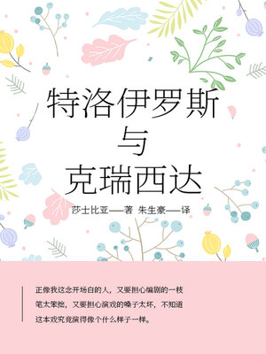 cover image of 特洛伊罗斯与克瑞西达